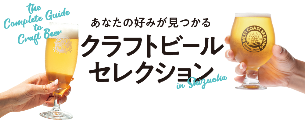 静岡のクラフトビールを紹介　クラフトビール完全ガイド