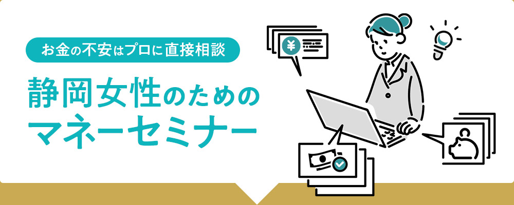 静岡女性のためのマネーセミナーお金の不安はプロに直接相談