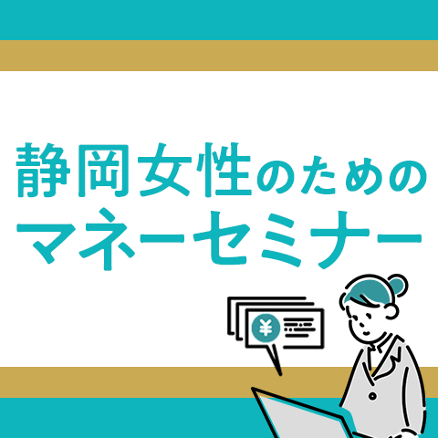 静岡女性のためのマネーセミナー